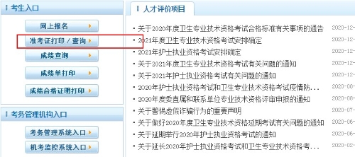2021衛(wèi)生初中級職稱準(zhǔn)考證打印時間|打印入口