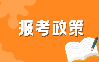 報(bào)考政策 18