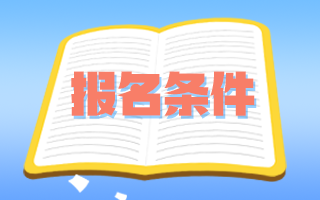 執(zhí)業(yè)醫(yī)師申報評審副高級職稱醫(yī)療衛(wèi)生服務要求