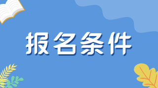 外國人滿足什么情況可以申報正副高衛(wèi)生職稱？