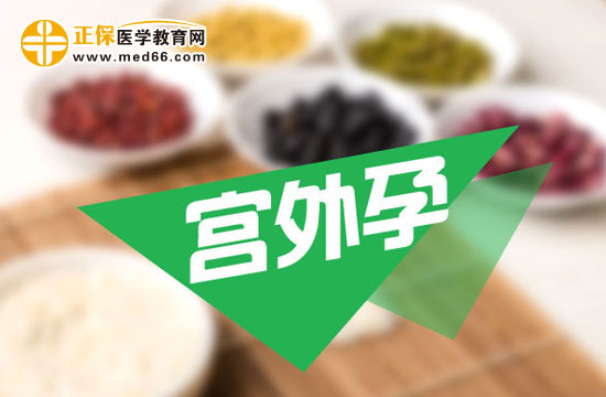 宮外孕會(huì)帶來哪些危害？