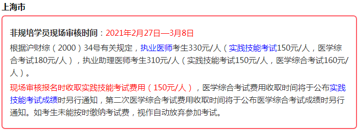 2021年醫(yī)師資格考生注意，這些地區(qū)實(shí)踐技能考試即將繳費(fèi)！