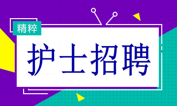 多家醫(yī)院招聘護(hù)士19名！找工作的速看！