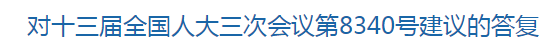 國家關于解決基層醫(yī)療衛(wèi)生機構人員緊缺的建議的回復！