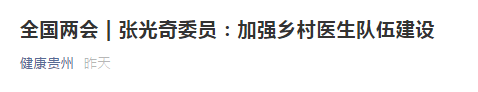 【全國(guó)兩會(huì)】張光奇委員：加強(qiáng)鄉(xiāng)村醫(yī)生隊(duì)伍建設(shè)！