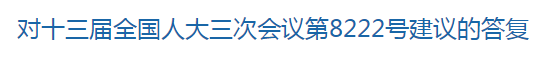 國家關(guān)于修訂突發(fā)公共衛(wèi)生事件應(yīng)急條例的建議回復(fù)！