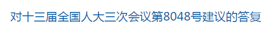 國(guó)家關(guān)于健全國(guó)家公共衛(wèi)生應(yīng)急管理體系的建議回復(fù)！