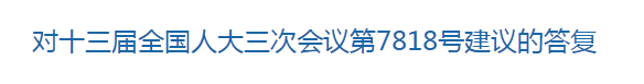 國家關(guān)于優(yōu)化醫(yī)療衛(wèi)生發(fā)展環(huán)境??提高醫(yī)護(hù)人員待遇的建議回復(fù)！