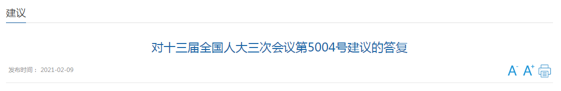 對十三屆全國人大三次會議第5004號建議的答復(fù)