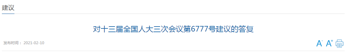 近日，國家衛(wèi)健委發(fā)文《對十三屆全國人大三次會議第6777號建議的答復》（以下簡稱《答復》），對于代表提出的《關于加大對醫(yī)療機構院感防控部門建設支持的建議》（以下簡稱《建議》）作出回應。