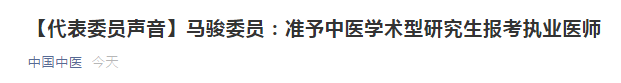 兩會代表：建議中醫(yī)學(xué)術(shù)性研究生準(zhǔn)予報考醫(yī)師資格考試！