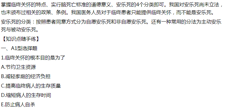 2021年臨床執(zhí)業(yè)醫(yī)師模擬試題：臨終關(guān)懷的根本目的是為了什么？