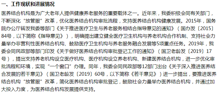 國家關于加大對醫(yī)養(yǎng)結合機構的支持力度的建議答復！