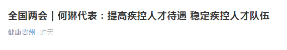 兩會！代表建議提高疾控人才待遇，穩(wěn)定疾控人才隊伍！