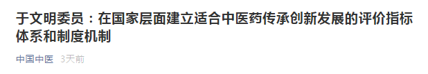 提議：在國家層面建立適合中醫(yī)藥傳承創(chuàng)新發(fā)展的評價指標(biāo)體系和制度機制