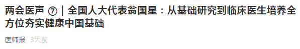 代表建議：從基礎(chǔ)研究到臨床醫(yī)生培養(yǎng)全方位夯實健康中國基礎(chǔ)！