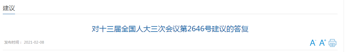 國家關(guān)于加強國家公共衛(wèi)生教育和人才隊伍建設(shè)的建議答復(fù)！