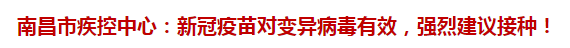 南昌市疾控中心：新冠疫苗對變異病毒有效，強(qiáng)烈建議接種！