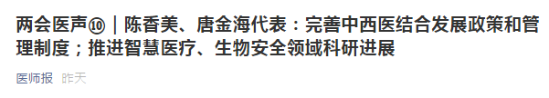 兩會代表建議：健全中西醫(yī)制度、建設中西醫(yī)結(jié)合人才隊伍！