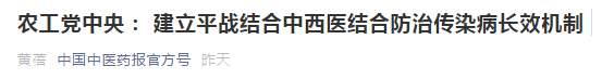 中西醫(yī)結合防治傳染病長效機制提案，涉及中醫(yī)藥人才！