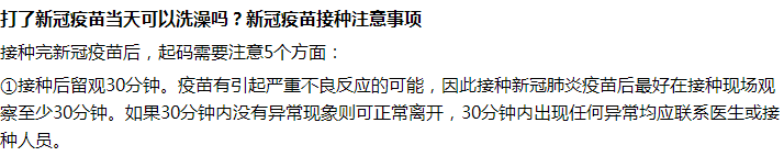 接種完新冠疫苗后第一天能不能洗澡沐浴？要注意什么？