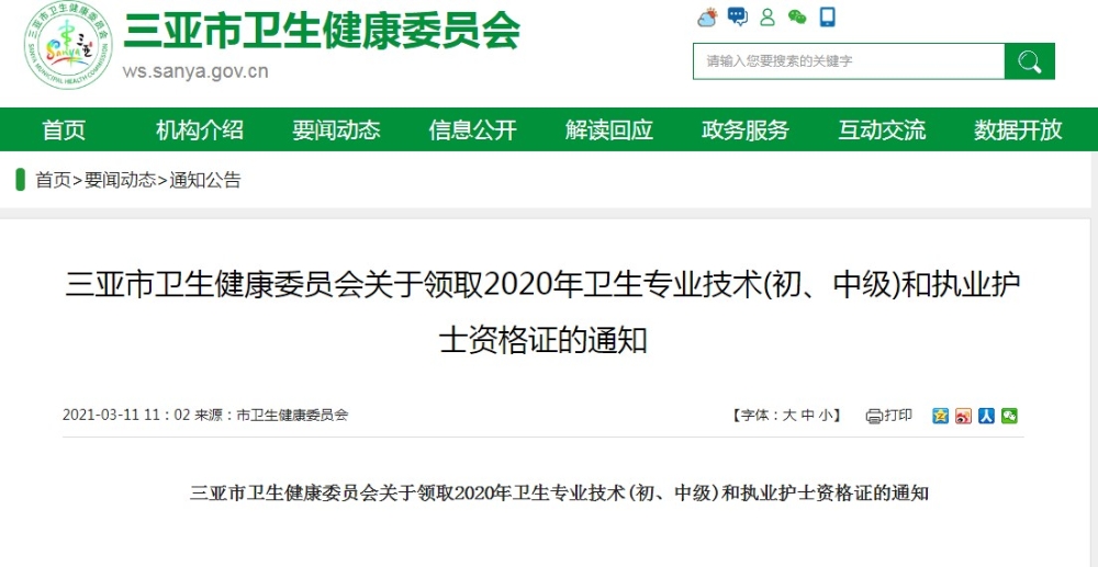 三亞市衛(wèi)生健康委員會(huì)關(guān)于領(lǐng)取2020年衛(wèi)生專業(yè)技術(shù)(初、中級(jí))和執(zhí)業(yè)護(hù)士資格證的通知