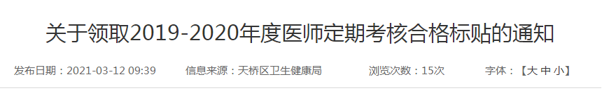 關于領取2019-2020年度醫(yī)師定期考核合格標貼的通知