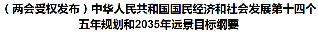 聚焦！國家十四五規(guī)劃和2035年遠(yuǎn)景目標(biāo)綱要發(fā)布，醫(yī)療衛(wèi)生領(lǐng)域重點一覽！