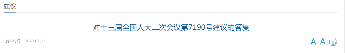 對十三屆全國人大二次會議第7190號建議的答復(fù)