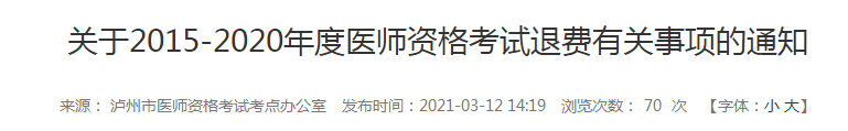 5年內(nèi)瀘州執(zhí)業(yè)醫(yī)師報(bào)名審核和技能考試不過的考生注意，退費(fèi)已經(jīng)開始！