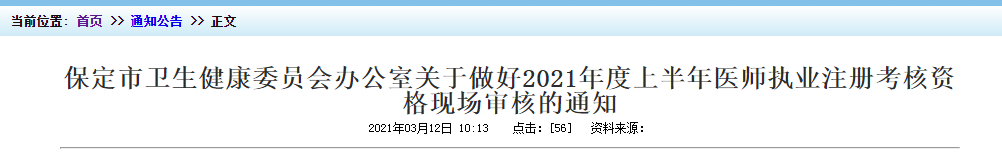 2021年上半年醫(yī)師執(zhí)業(yè)注冊(cè)考核保定市資格現(xiàn)場(chǎng)審核時(shí)間及地點(diǎn)！