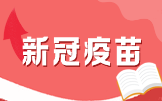 新冠疫苗接種后有何注意事項(xiàng)，這5個(gè)問題要知道！