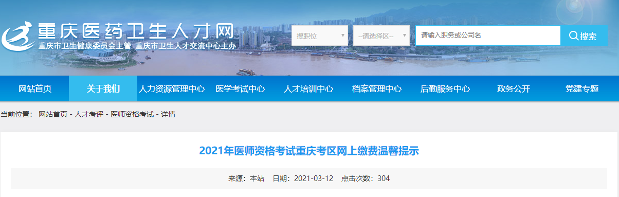 2021年重慶市醫(yī)師資格考試網(wǎng)上繳費(fèi)通知