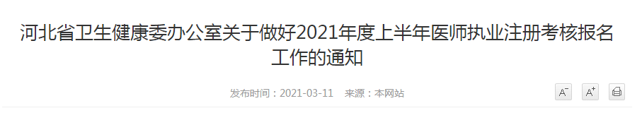 河北省衛(wèi)生健康委辦公室關(guān)于做好2021年度上半年醫(yī)師執(zhí)業(yè)注冊(cè)考核報(bào)名工作的