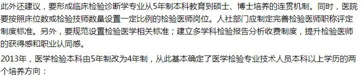 代表建議設(shè)立5年制本科臨床檢驗(yàn)診斷專業(yè)，你怎么看？