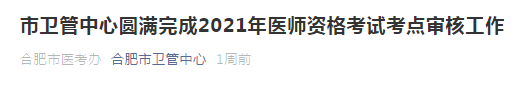 2021年合肥市醫(yī)師資格考試通過市區(qū)審核人數(shù)公布！