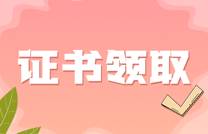 欽州中醫(yī)針灸中級職稱考試資格證書2020年的可以領(lǐng)取了嗎？