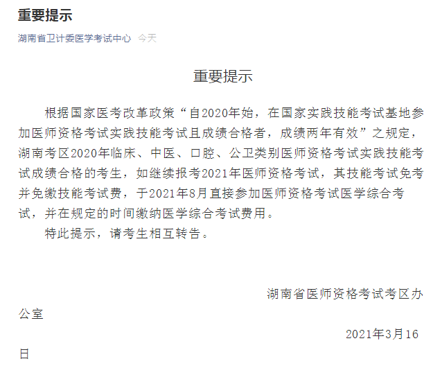 2021年度國家醫(yī)師資格考試實踐技能繳費湖南省溫馨提示！