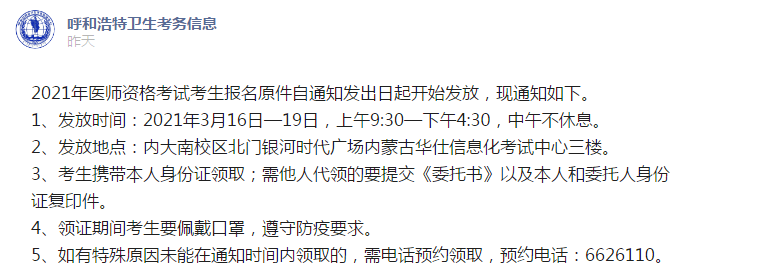 呼和浩特考點3月16日起開始發(fā)放2021年醫(yī)師資格報名原件！