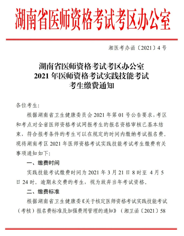 郴州市2021年醫(yī)師資格實踐技能考試報名交時間、標(biāo)準(zhǔn)及方式的通知