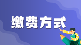 2021年執(zhí)業(yè)醫(yī)師考試網(wǎng)上繳費(fèi)青島考區(qū)最后1天！