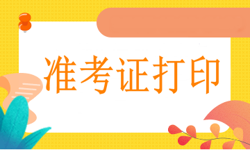 西寧2021年執(zhí)業(yè)醫(yī)師準(zhǔn)考證網(wǎng)上打印流程、打印溫馨提示！