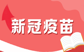 新冠疫苗為什么有些人不宜接種？需要每隔幾年就接種嗎？