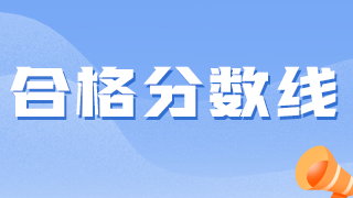 衛(wèi)生資格考試越來越難，2021分?jǐn)?shù)線會(huì)降低嗎？