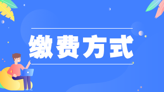 2021年臨床執(zhí)業(yè)醫(yī)師資格考試報名繳費綿陽考點已開始！