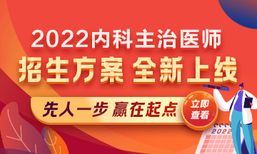 2022內(nèi)科主治醫(yī)師考試新課上線，超前預(yù)售！