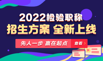 2022年檢驗(yàn)職稱考試課程 全新升級 ！