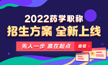 【新課預售】2022年藥學職稱考試新課上線，火熱招生！