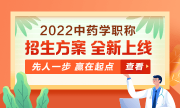 2022中藥學(xué)職稱考試新課上線，超前預(yù)售！