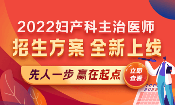 2022婦產(chǎn)科主治醫(yī)師考試新課上線，超前預售！